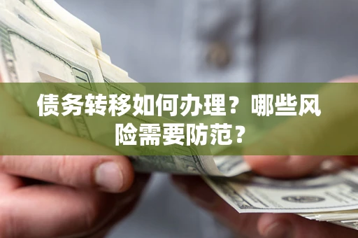武汉债务转移如何办理？哪些风险需要防范？