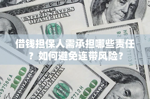 武汉借钱担保人需承担哪些责任？如何避免连带风险？