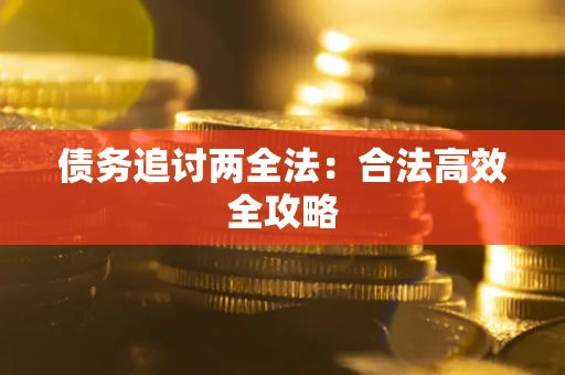 武汉债务追讨两全法：合法高效全攻略