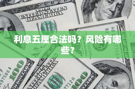 武汉利息五厘合法吗？风险有哪些？