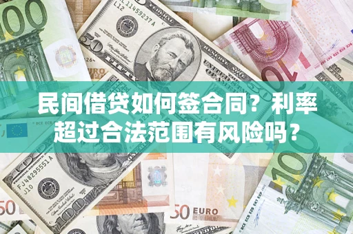 武汉民间借贷如何签合同？利率超过合法范围有风险吗？