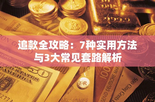 武汉追款全攻略：7种实用方法与3大常见套路解析
