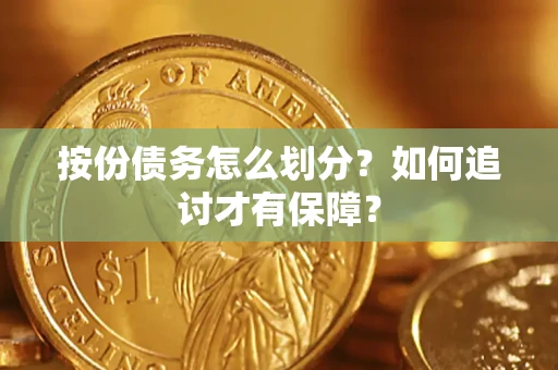 武汉按份债务怎么划分？如何追讨才有保障？