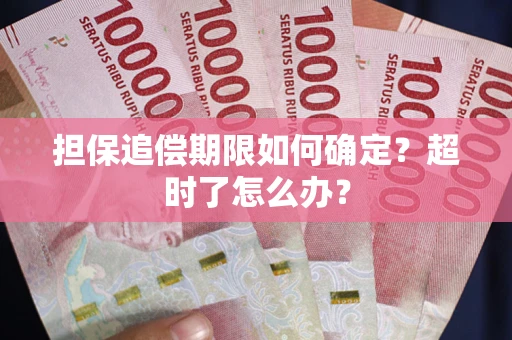 武汉担保追偿期限如何确定？超时了怎么办？