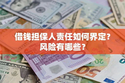 武汉借钱担保人责任如何界定?风险有哪些? 武汉借钱担保人责任如何界定?风险有哪些?