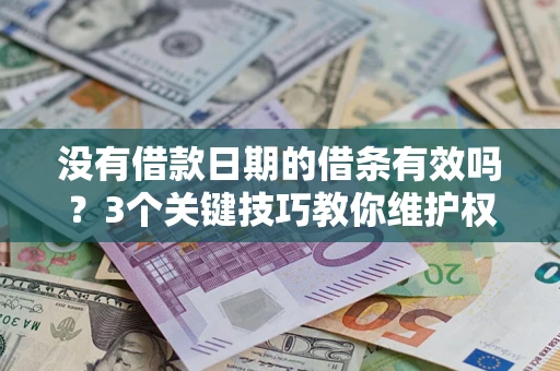 武汉没有借款日期的借条有效吗？3个关键技巧教你维护权益