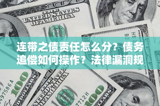 武汉连带之债责任怎么分？债务追偿如何操作？法律漏洞规避指南