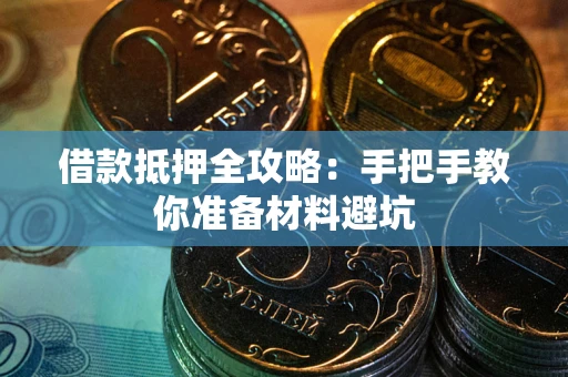 武汉借款抵押全攻略：手把手教你准备材料避坑