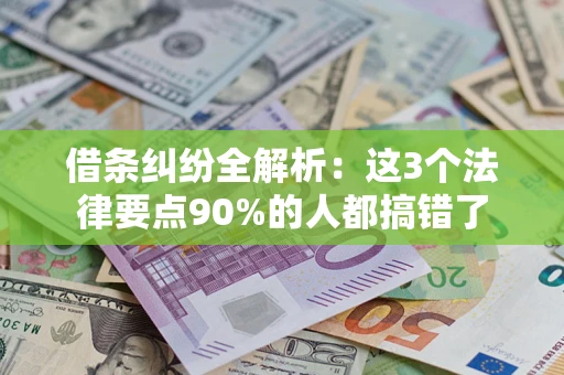 武汉借条纠纷全解析：这3个法律要点90%的人都搞错了