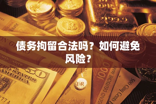 武汉债务拘留合法吗？如何避免风险？