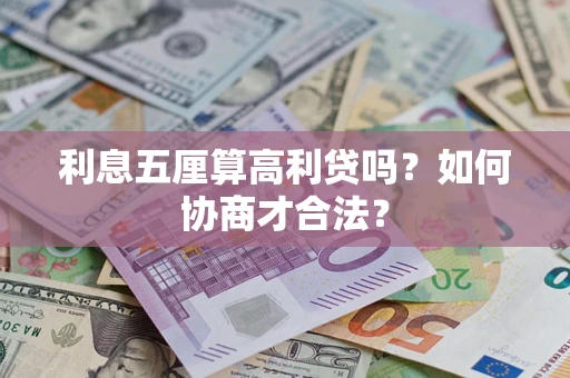 武汉利息五厘算高利贷吗？如何协商才合法？