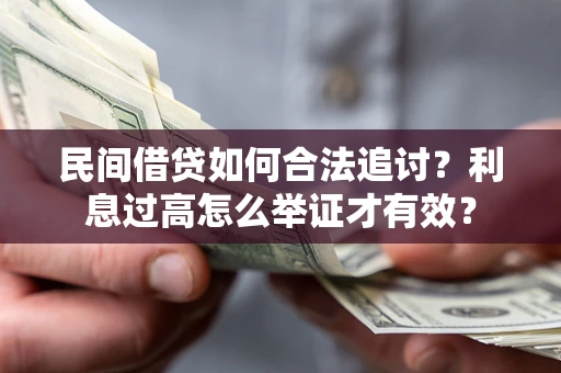 武汉民间借贷如何合法追讨？利息过高怎么举证才有效？