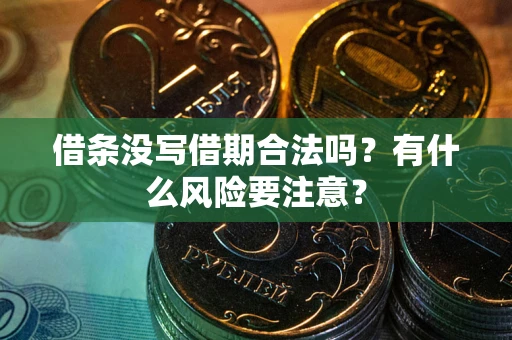 武汉借条没写借期合法吗？有什么风险要注意？