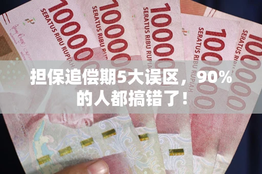 武汉担保追偿期5大误区，90%的人都搞错了！