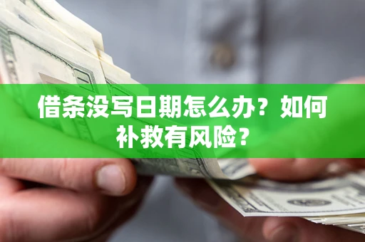 武汉借条没写日期怎么办？如何补救有风险？