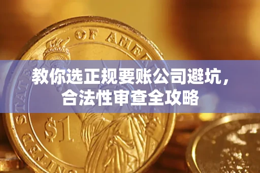 武汉教你选正规要账公司避坑，合法性审查全攻略