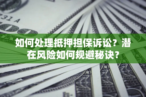 武汉如何处理抵押担保诉讼？潜在风险如何规避秘诀？