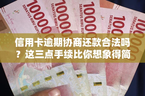 武汉信用卡逾期协商还款合法吗？这三点手续比你想象得简单