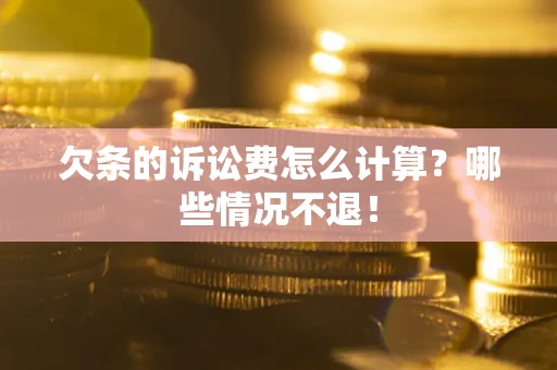 武汉欠条的诉讼费怎么计算?哪些情况不退! 武汉欠条的诉讼费怎么计算?哪些情况不退!