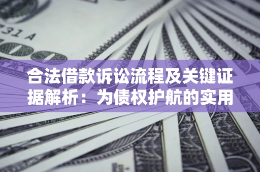 武汉合法借款诉讼流程及关键证据解析：为债权护航的实用指南