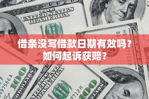 武汉借条没写借款日期有效吗？如何起诉获赔？