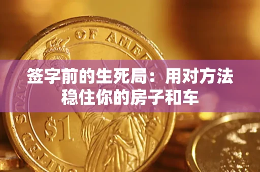 武汉签字前的生死局：用对方法稳住你的房子和车