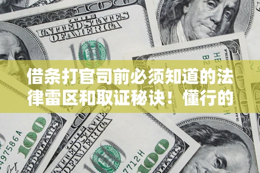 武汉借条打官司前必须知道的法律雷区和取证秘诀！懂行的人已经留好这些证据