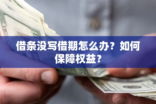 武汉借条没写借期怎么办？如何保障权益？