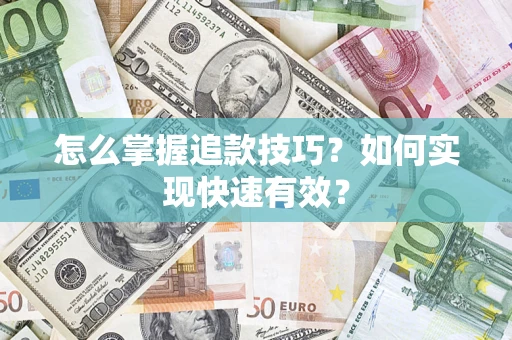 武汉怎么掌握追款技巧？如何实现快速有效？