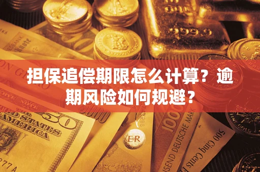 武汉担保追偿期限怎么计算？逾期风险如何规避？