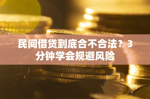 武汉民间借贷到底合不合法？3分钟学会规避风险