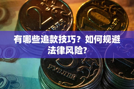 武汉有哪些追款技巧？如何规避法律风险?