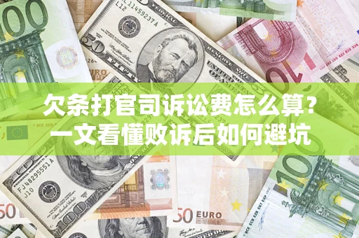 武汉欠条打官司诉讼费怎么算？一文看懂败诉后如何避坑