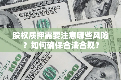 武汉股权质押需要注意哪些风险？如何确保合法合规？