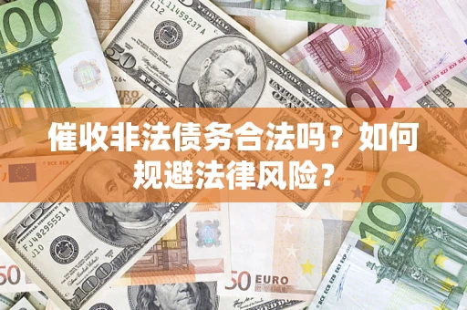 武汉催收非法债务合法吗？如何规避法律风险？