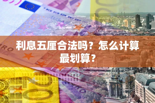 武汉利息五厘合法吗？怎么计算最划算？