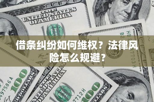 武汉借条纠纷如何维权？法律风险怎么规避？