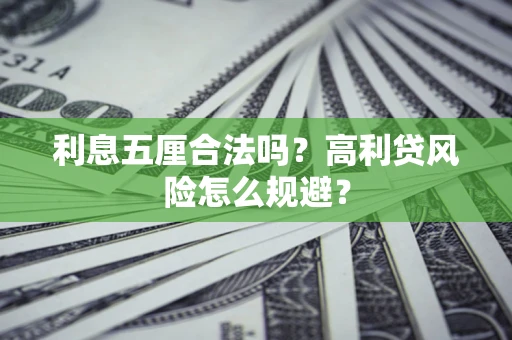 武汉利息五厘合法吗？高利贷风险怎么规避？