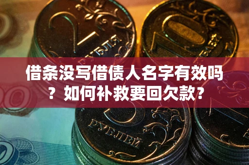 武汉借条没写借债人名字有效吗？如何补救要回欠款？