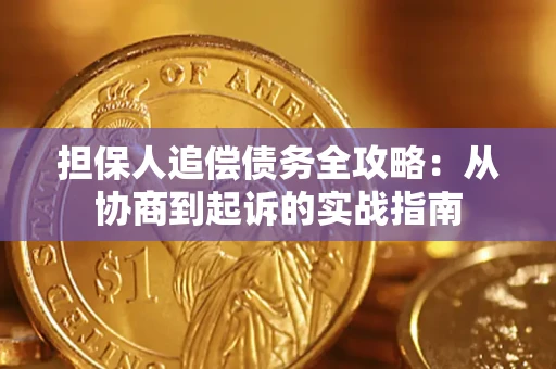 武汉担保人追偿债务全攻略:从协商到起诉的实战指南 武汉担保人追偿债务全攻略:从协商到起诉的实战指南
