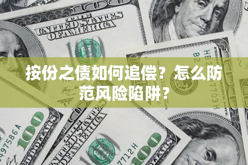 武汉按份之债如何追偿？怎么防范风险陷阱？