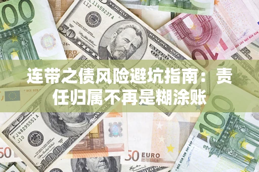 武汉连带之债风险避坑指南：责任归属不再是糊涂账